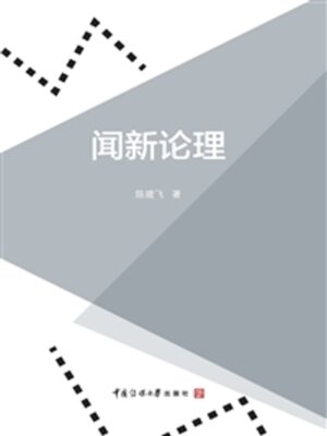 cover image of 闻新论理